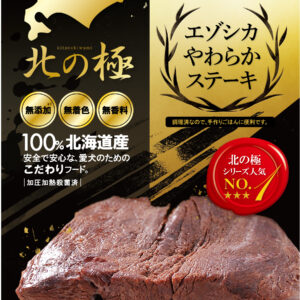 北の極)エゾシカやわらかステーキ 120g