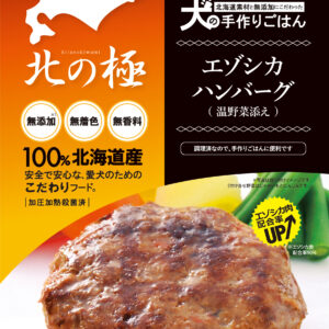 北の極)エゾシカ ハンバーグ(温野菜添え) 70g