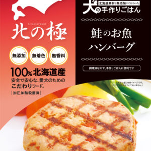 北の極)鮭のお魚ハンバーグ 50g