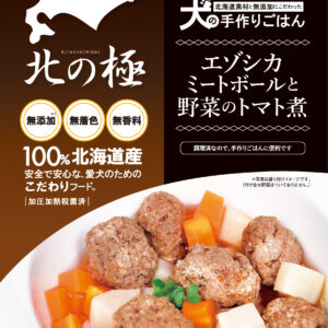北の極)エゾシカミートボールと野菜のトマト煮 80g