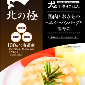 北の極)鶏肉とおからのヘルシーハンバーグと温野菜 80g