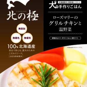 北の極)ローズマリ―のグリルチキンと温野菜 80g