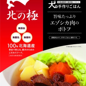 北の極)旨みたっぷりエゾシカ肉のポトフ 80g
