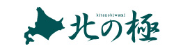北の極_logo 北の極