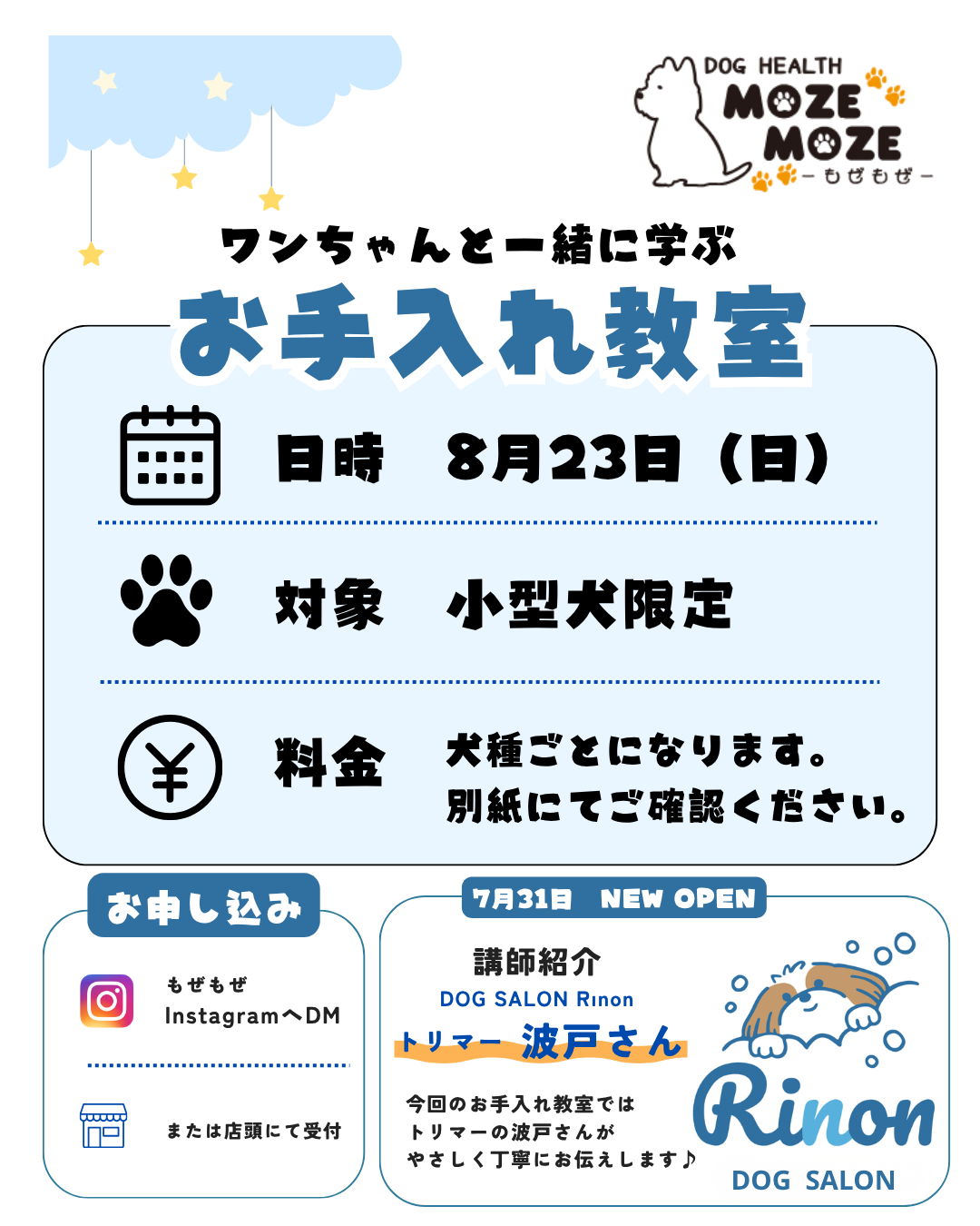 8月23日 DOG SALON Rinon 波戸さん お手入れ教室
