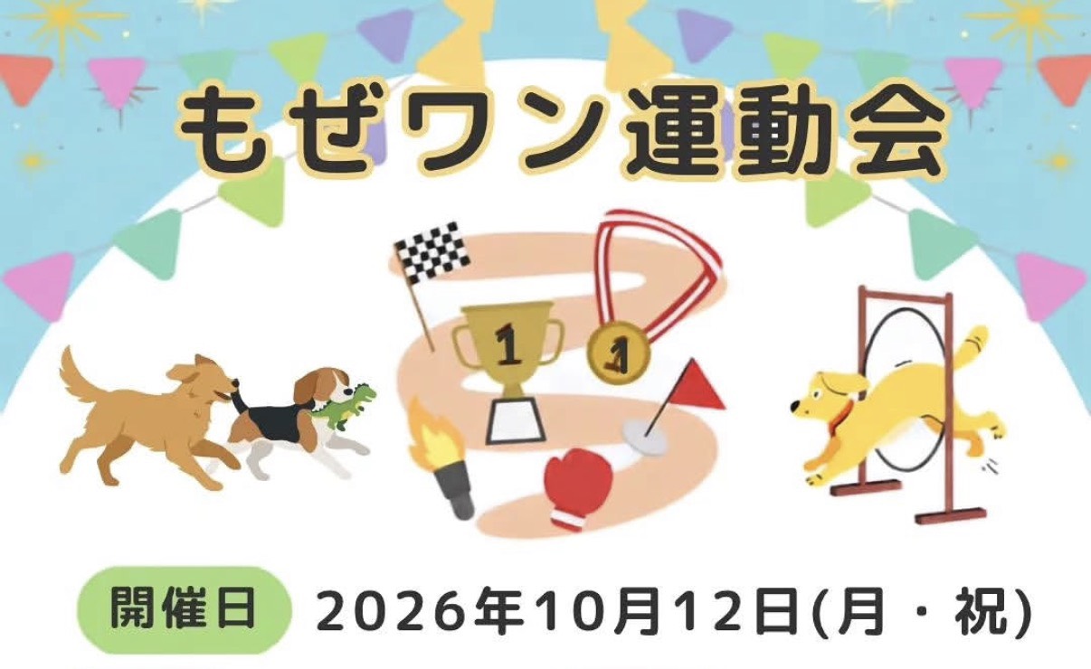 もぜワン運動会